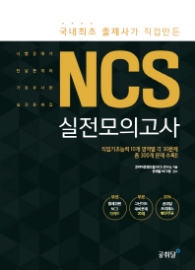 NCS 실전모의고사